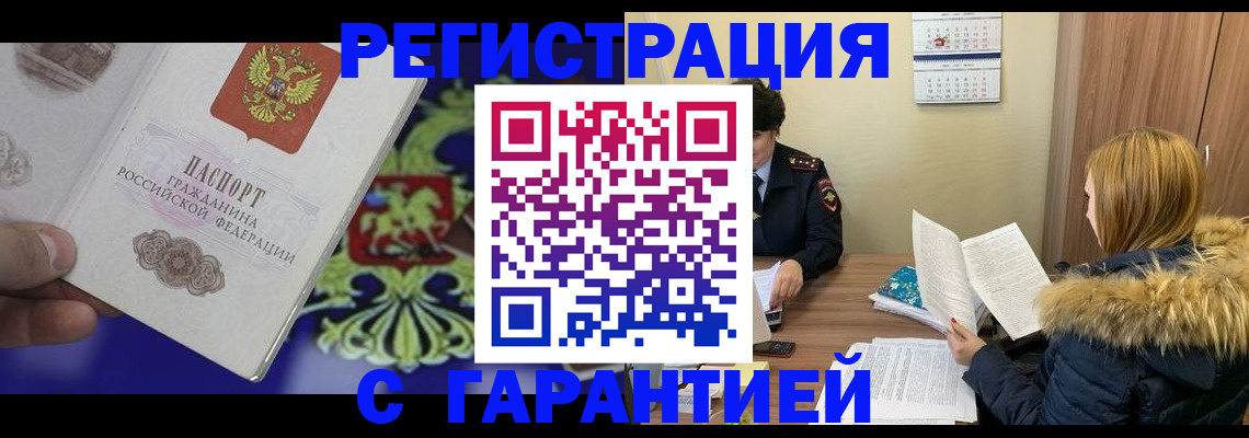 временная регистрация для всех в Свободном